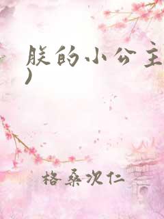 朕的小公主(h)