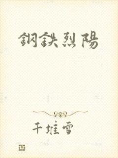 钢铁烈阳