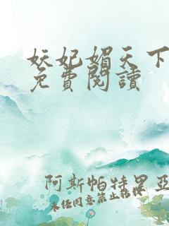 妖妃媚天下全本免费阅读