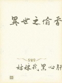 异世之偷香窃玉