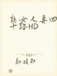 熟女人妻四十五十路HD