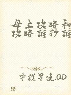 母上攻略和韵母攻略谁抄谁