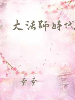 大法师时代