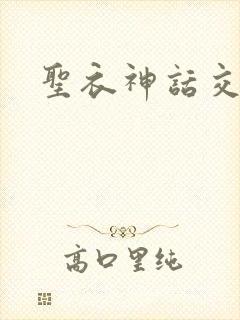 圣衣神话交易所