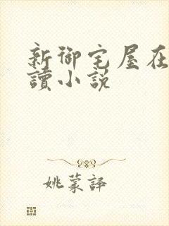 新御宅屋在线阅读小说