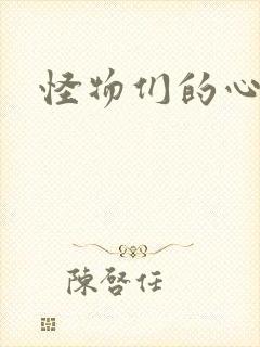 怪物们的心尖宠