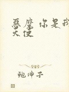 恶魔 你是我的天使