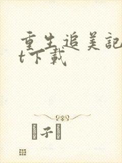 重生追美记txt下载