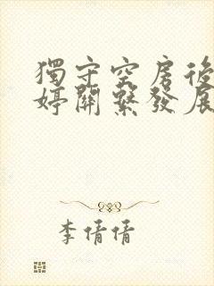 独守空房后与姜婷关系发展