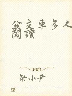 公交车多人运动阅读