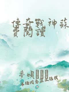 传奇战神苏狂免费阅读