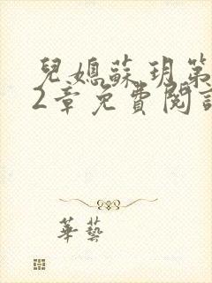 儿媳苏玥第472章免费阅读小说