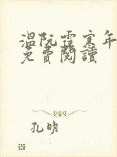 温阮霍寒年全书免费阅读