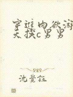 穿进肉欲游戏每天挨c男男