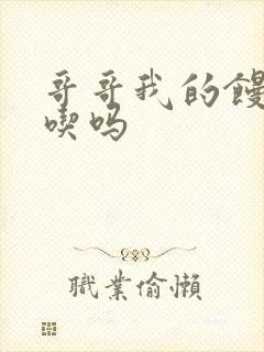 哥哥我的馒头好吃吗