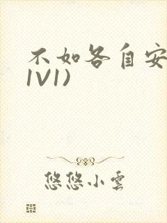 不如各自安好(1V1)