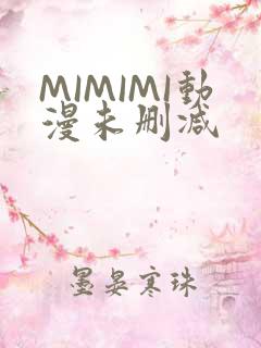 MIMIMI动漫未删减