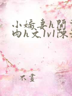 小娇妻h开荤粗肉h文1v1陈浩