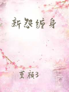 新怨缠身