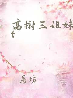 高树三姐妹txt