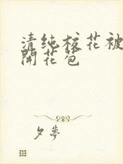 清纯校花被乞丐开花苞