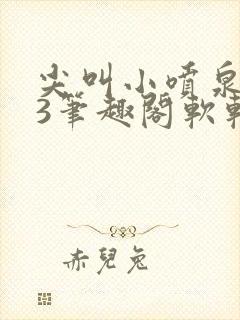 尖叫小喷泉1v3笔趣阁软软