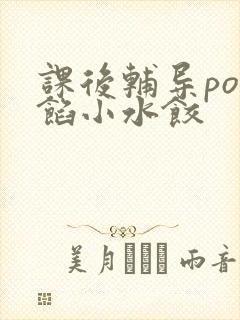 课后辅导po肉馅小水饺