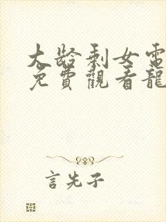 大龄剩女电视剧免费观看龙一