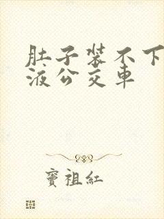 肚子装不下了尿液公交车