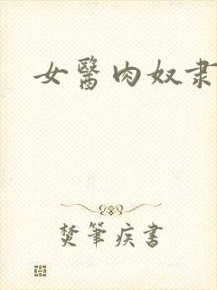 女医肉奴隶