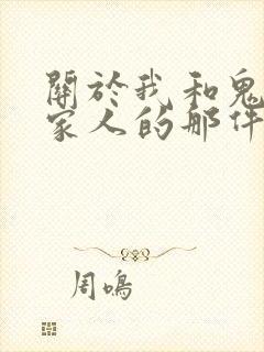 关于我和鬼变成家人的那件事在线阅读