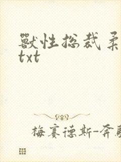 兽性总裁柔弱妻txt