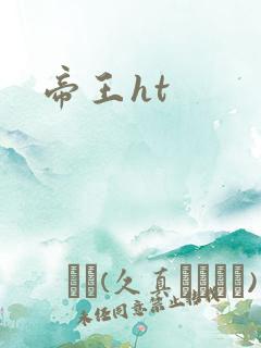 帝王ht