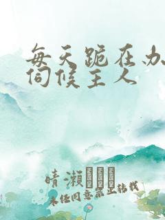 每天跪在办公室伺候主人