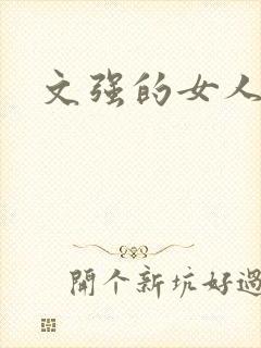文强的女人
