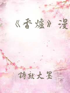 《香炉》漫画版