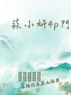 苏小妍4p门
