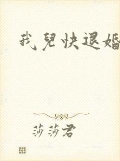 我儿快退婚