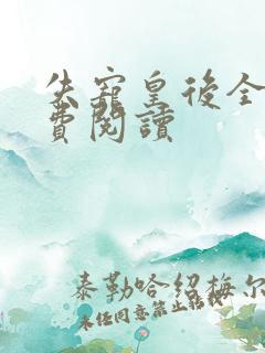 失宠皇后全文免费阅读