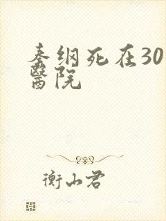 秦纲死在301医院