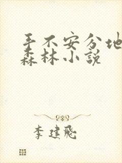 手不安分地探入森林小说