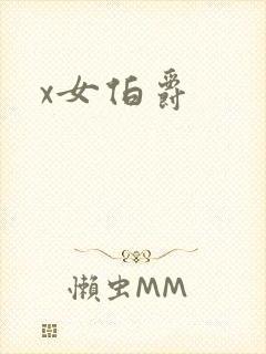 x女伯爵