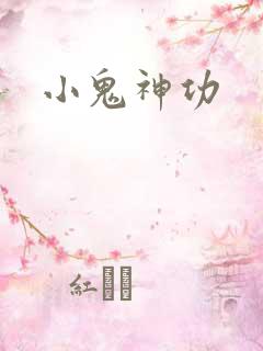 小鬼神功