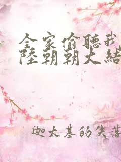 全家偷听我心声陆朝朝大结局