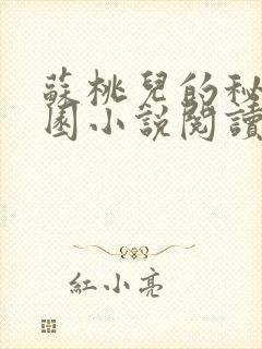 苏桃儿的秘密花园小说阅读