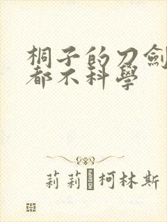 桐子的刀剑一点都不科学