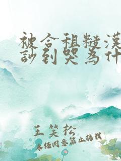 被合租糙汉室友吵到哭为什么不更