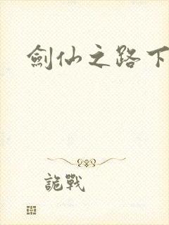 剑仙之路下载