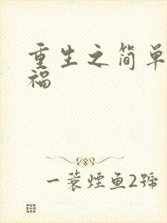 重生之简单的幸福