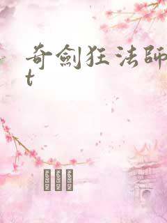 奇剑狂法师txt